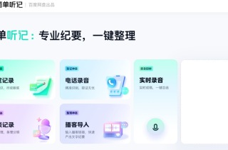 简单听记
