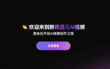 腾讯混元文生视频