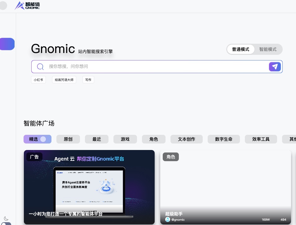 Gnomic智能体平台