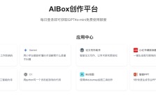 AIBox 一站式AI创作平台
