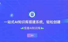 怪兽AI知识库