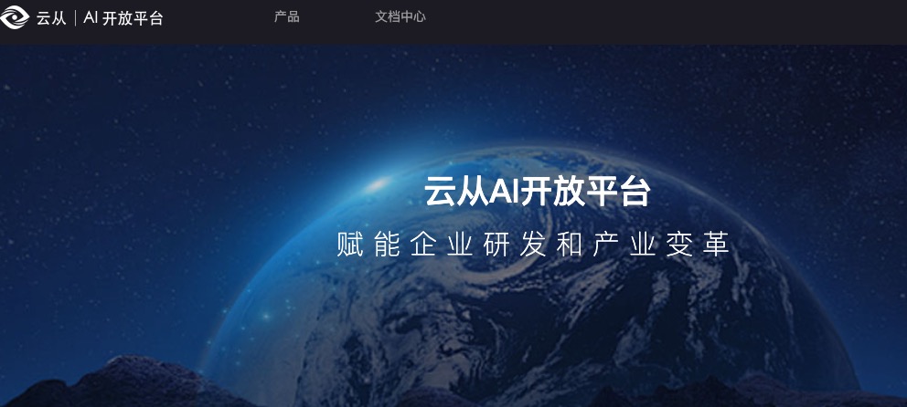 云从科技AI开放平台