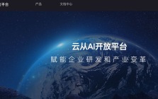 云从科技AI开放平台