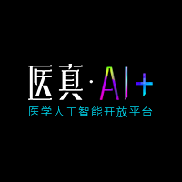 醫(yī)真AI+開放平臺(tái)