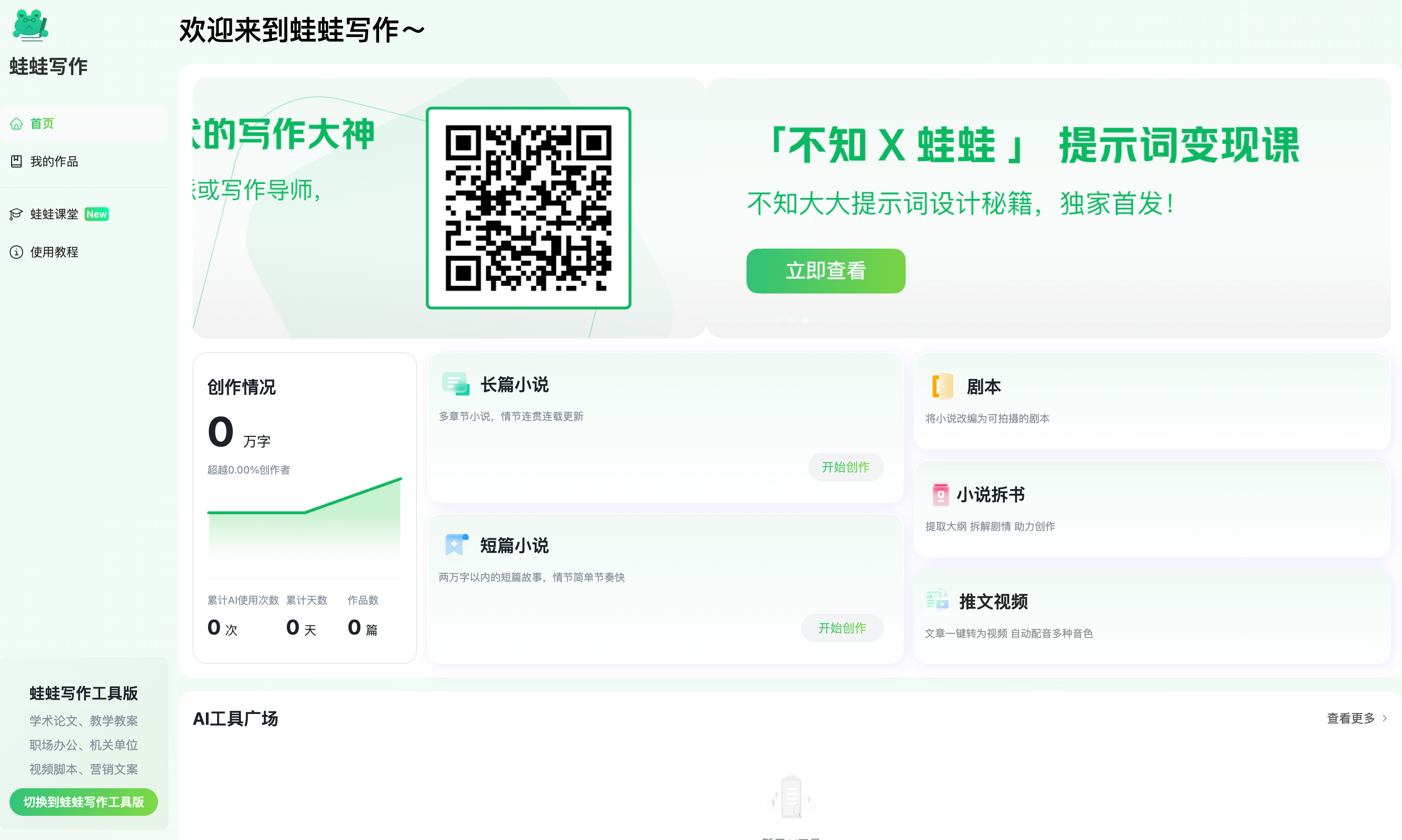 蛙蛙寫作——超級AI智能寫作助手