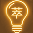萃智引擎 (TRIZ Engine)