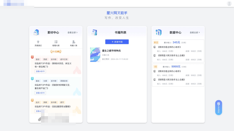 星火网文助手截图