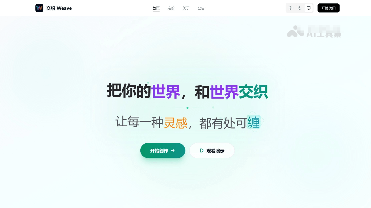 交织 Weave截图