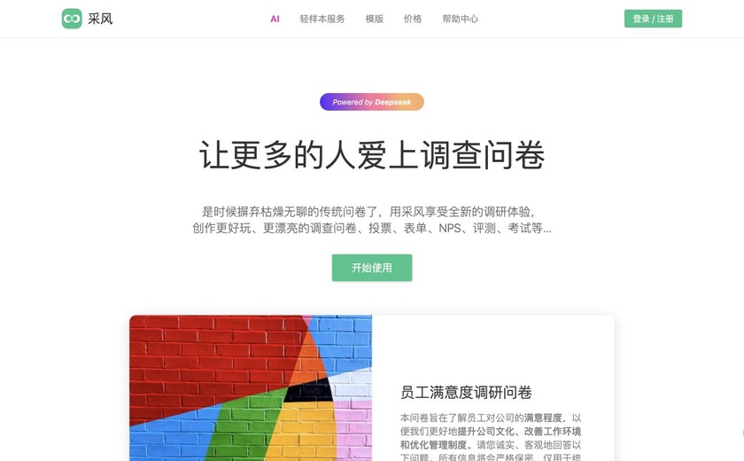 采风问卷截图