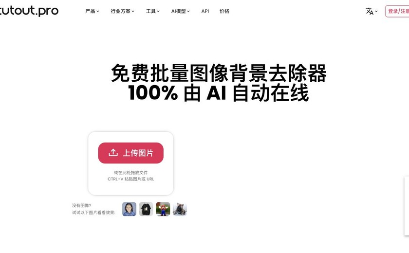 Cutout.Pro抠图截图