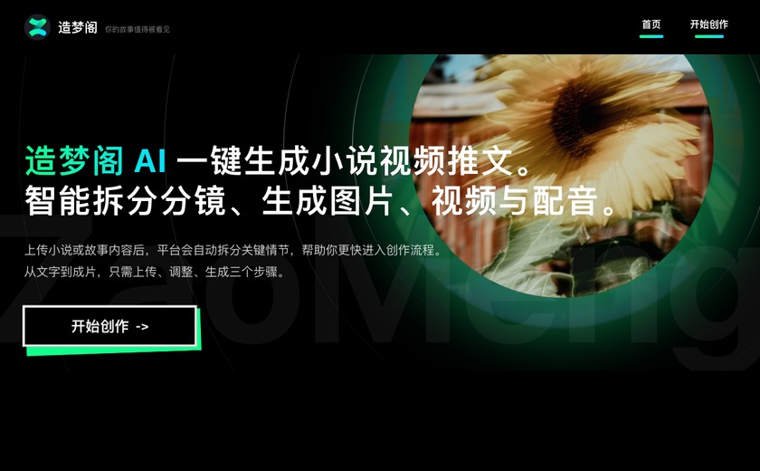 造梦阁AI截图