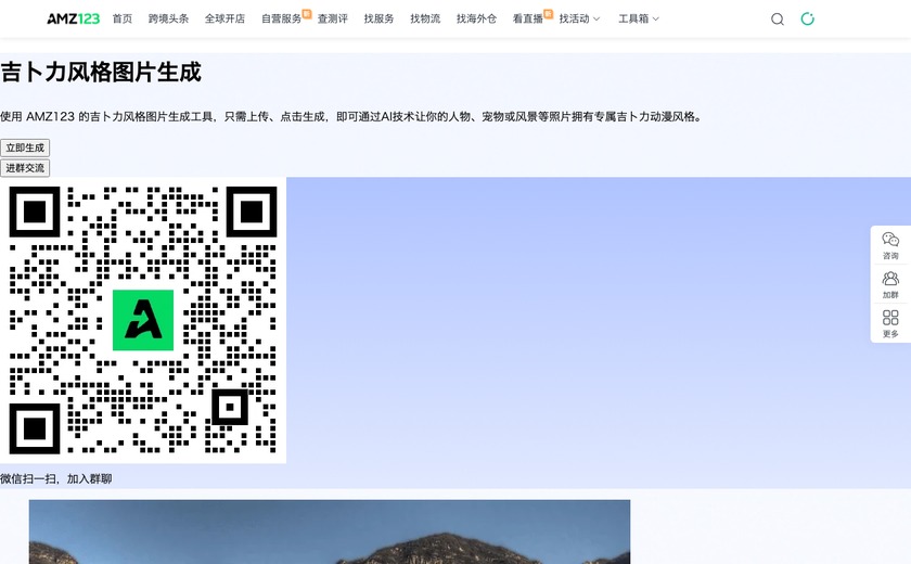 吉卜力风格图片在线生成截图