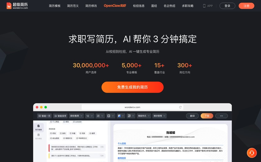 超级简历WonderCV截图