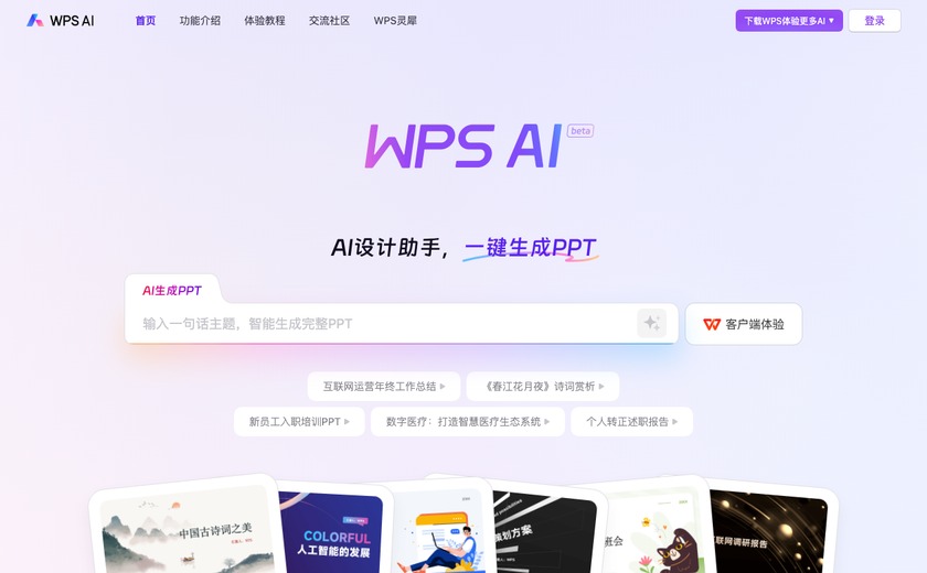 WPS AI截图