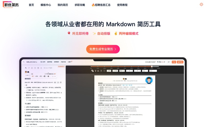 职优简历截图