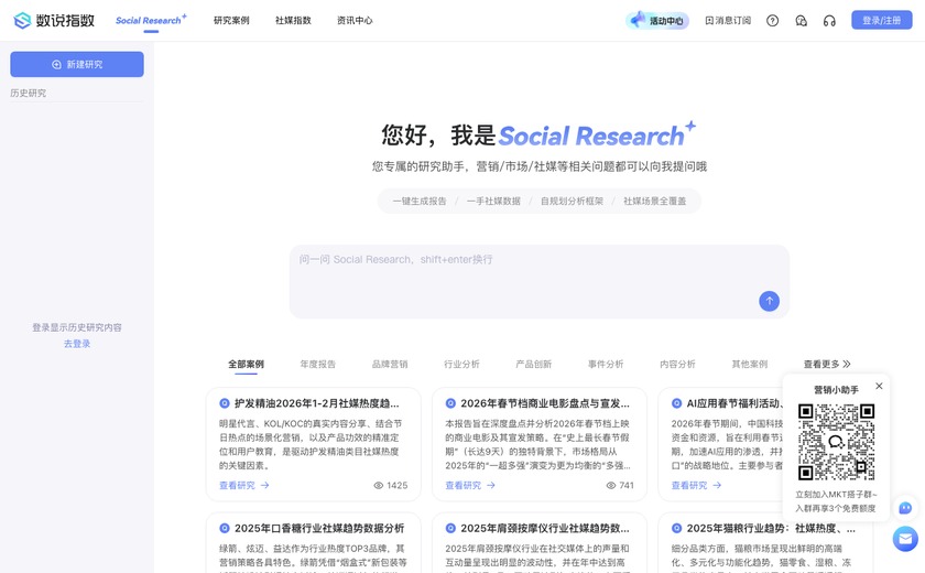 数说Social Research截图