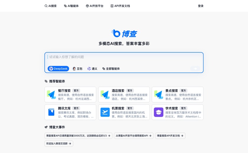 博查AI搜索截图