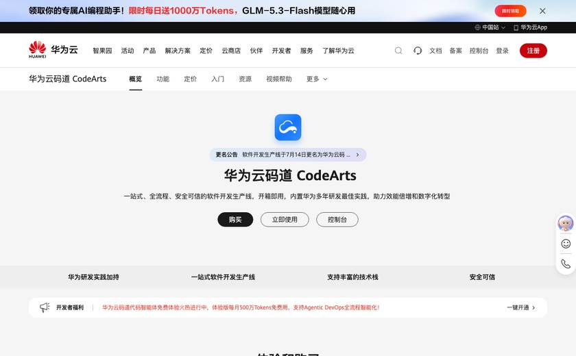 CodeArts截图