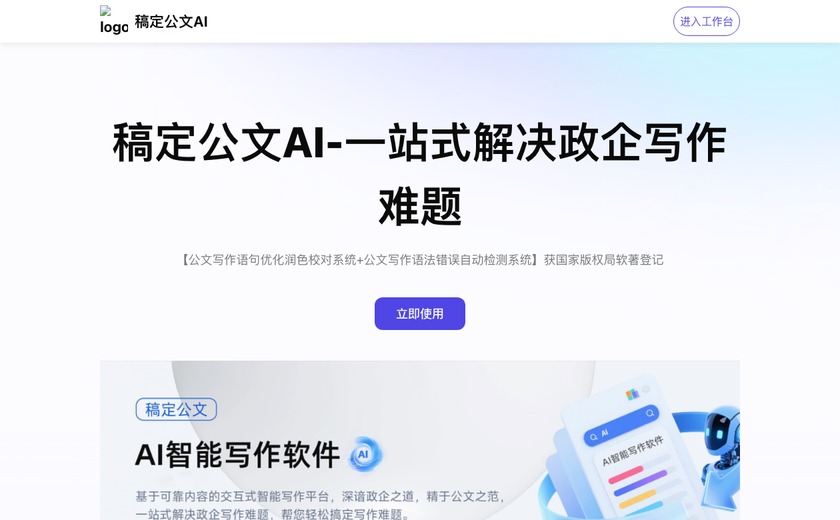 稿定公文AI截图