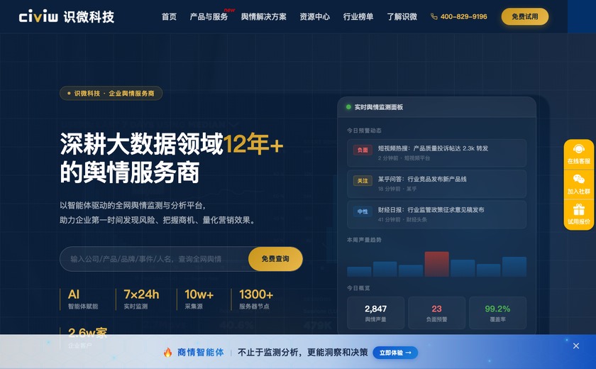 识微商情智能体截图