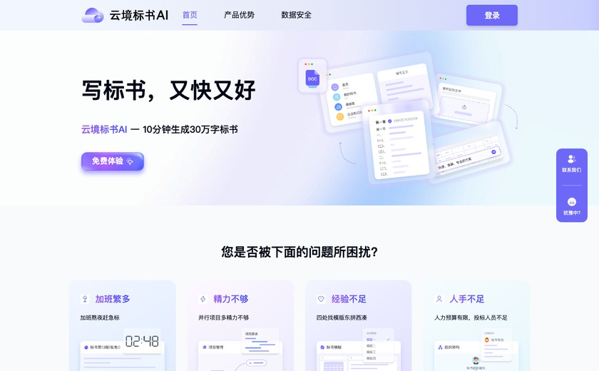 云境标书AI截图