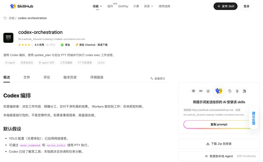 codex-orchestration截图