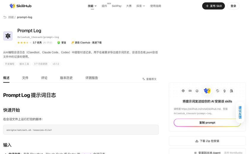Prompt Log截图