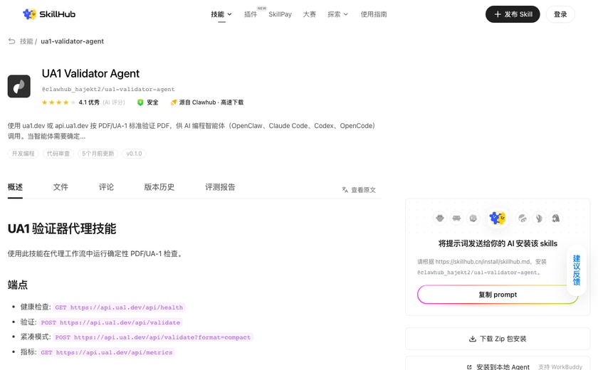 UA1 Validator Agent截图