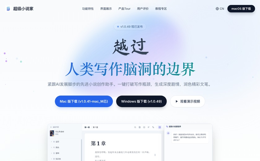 超级小说家截图
