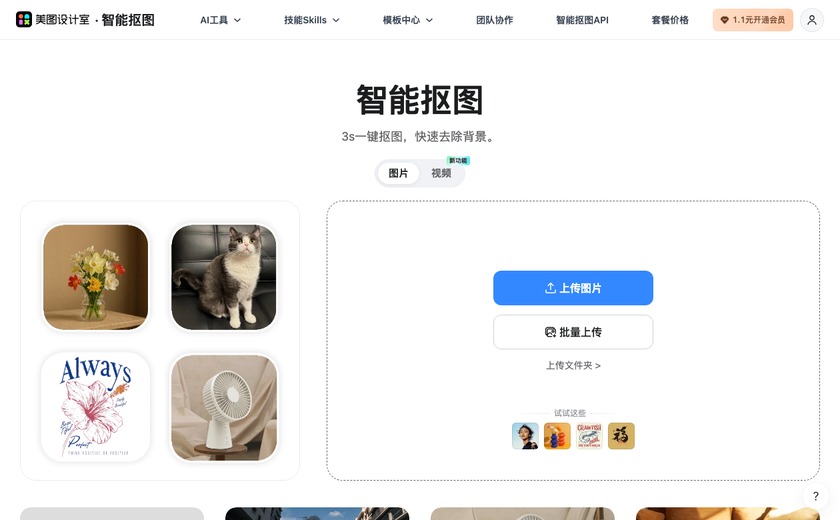 美图抠图截图