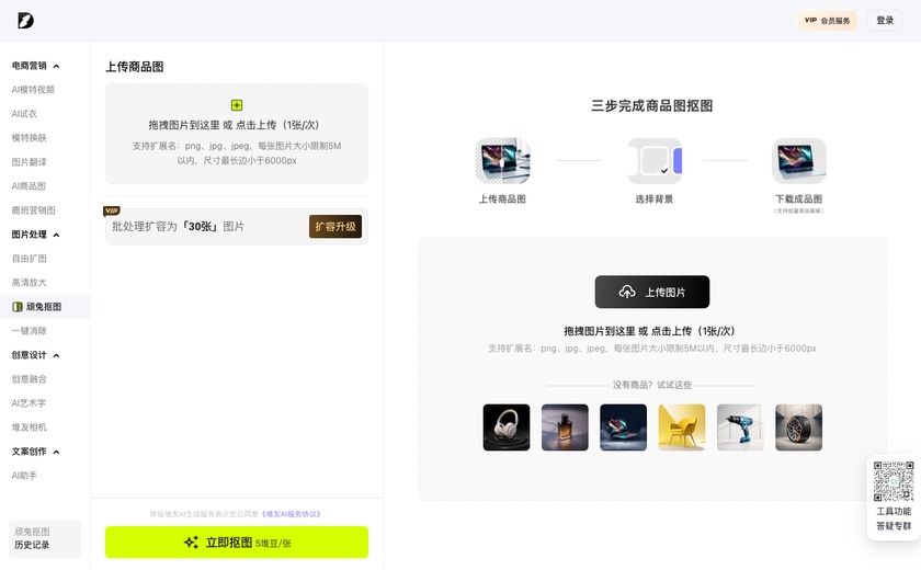 顽兔抠图截图