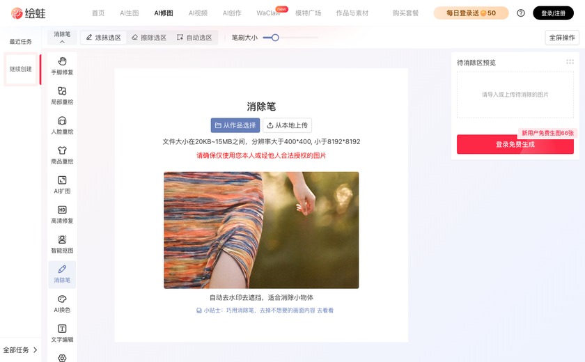绘蛙AI消除截图