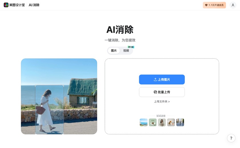 美图AI消除截图