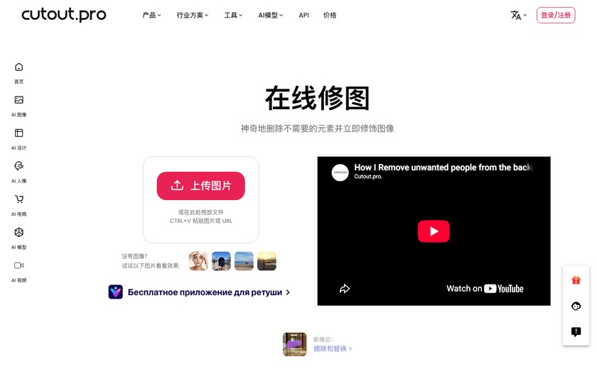 Cutout.Pro Retouch截图