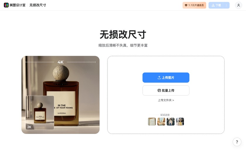 美图无损放大截图