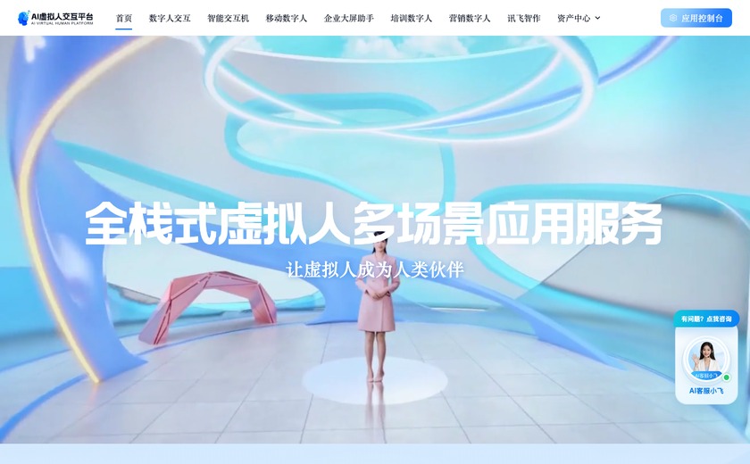 讯飞虚拟人截图