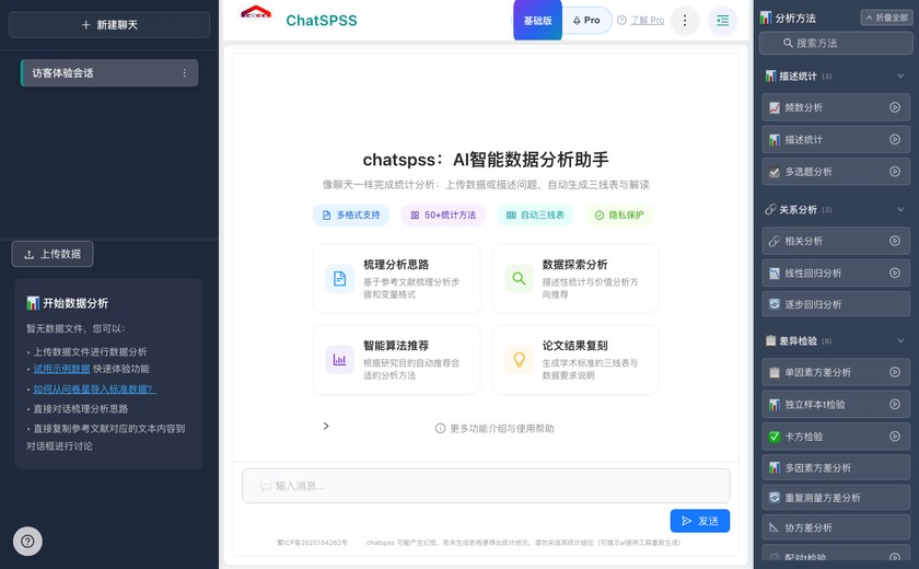 ChatSPSS截图