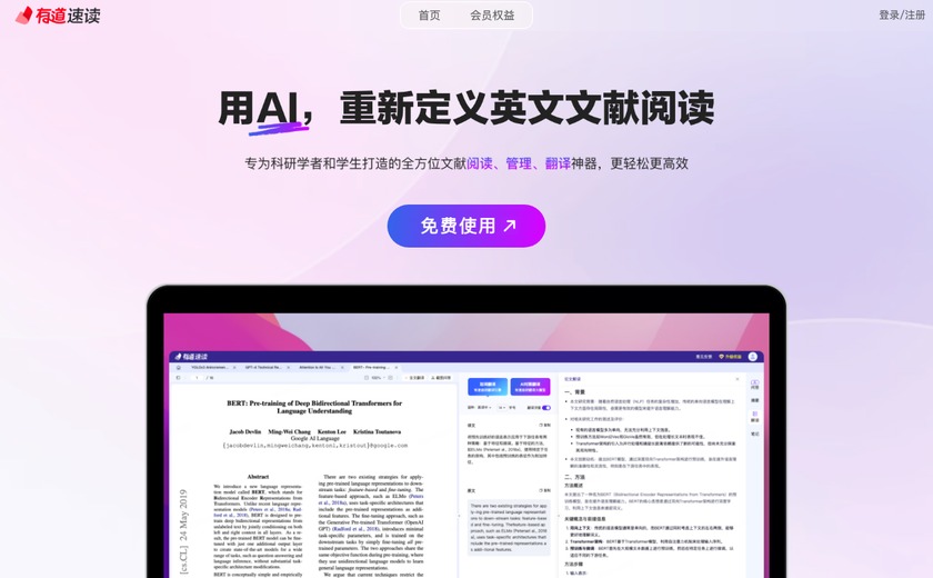 有道速读截图
