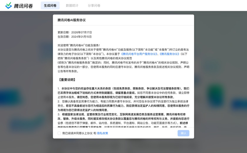 腾讯问卷截图