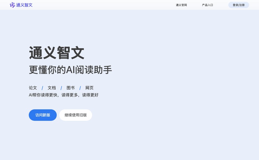 通义智文截图
