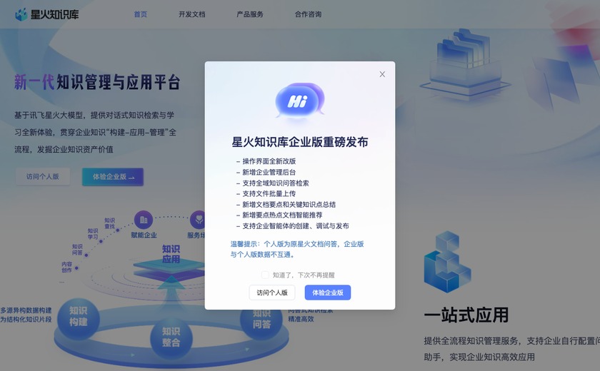 星火文档问答截图