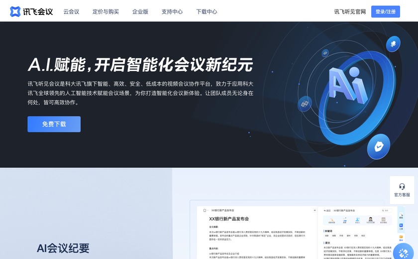 讯飞会议截图