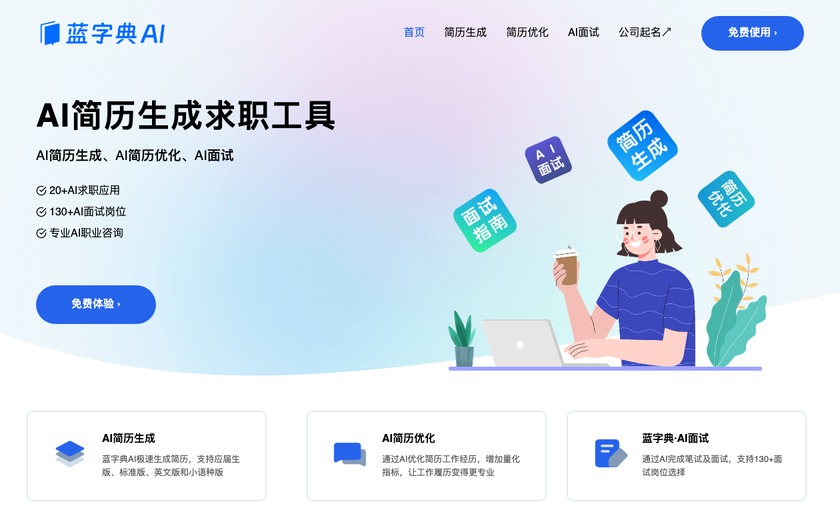蓝字典AI求职截图