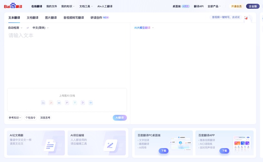 百度翻译
