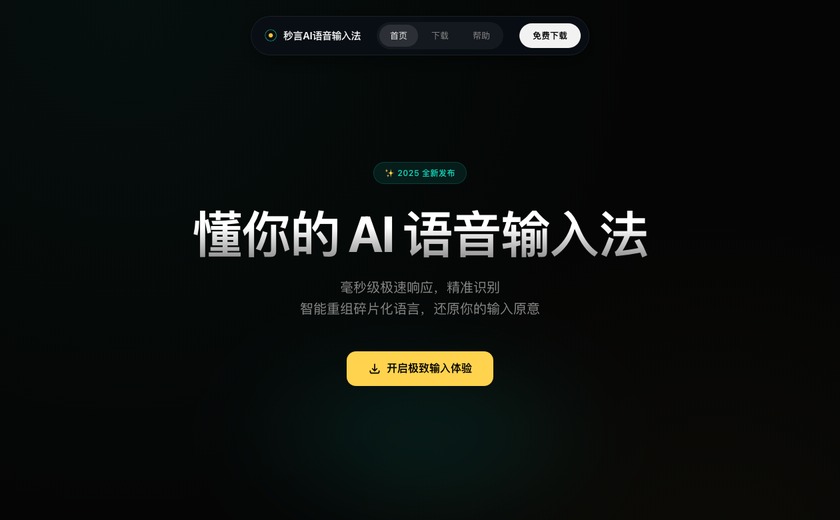 秒言AI语音输入法截图