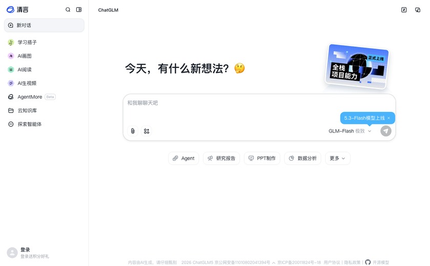 智谱清言截图
