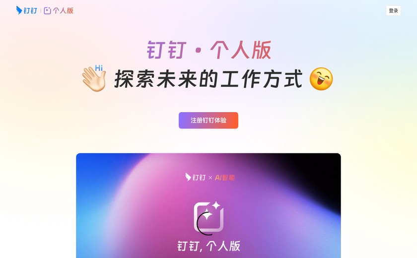 钉钉·个人版截图
