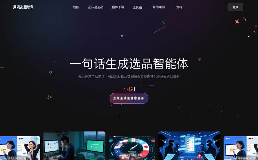 月亮树AI选品截图