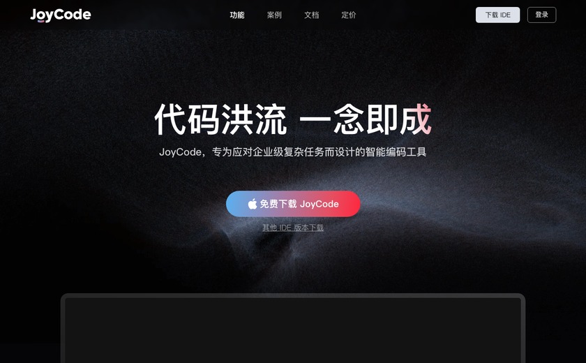 JoyCode截图