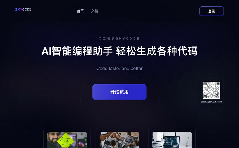 天工智码Skycode截图